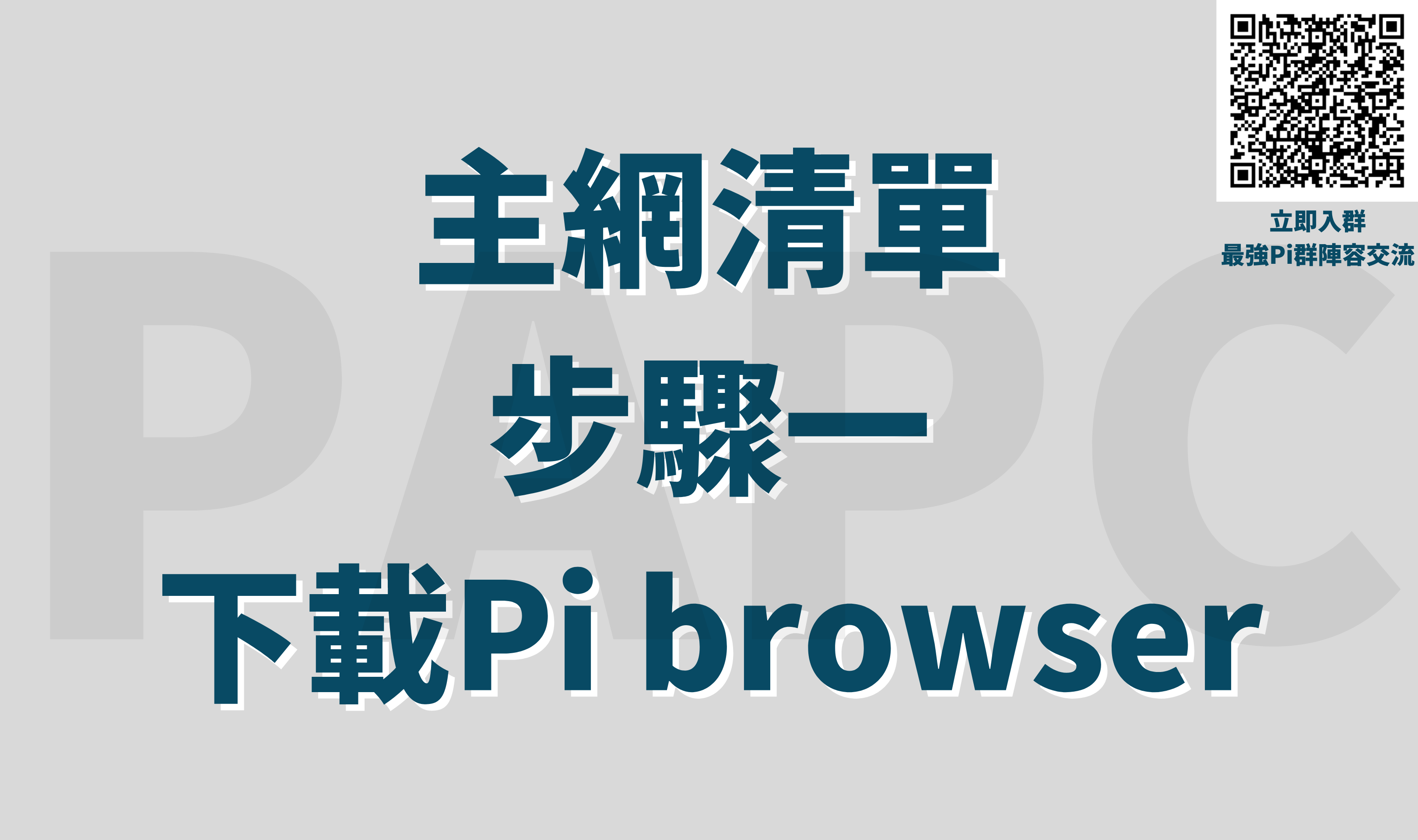 主網清單 步驟一 下載Pi browser.png